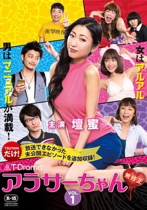 アラサーちゃん 無修正 1. évad (2014-07-26) poszter