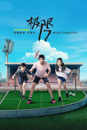 极限17 羽你同行 1. évad (2019-08-13) poszter