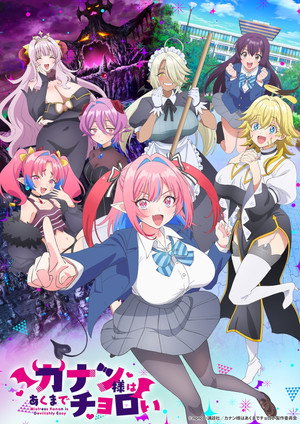 カナン様はあくまでチョロい 1. évad (2026-04-05) poszter