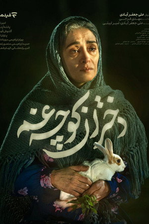 دختران کوچه غم poszter