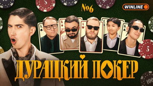 Дурацкий покер 1. évad Ep.6 6. epizód