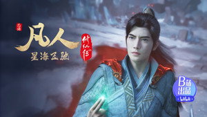 凡人修仙传 7. évad Ep.41 41. epizód