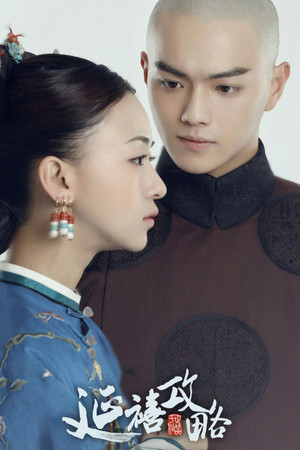 延禧攻略 poszter