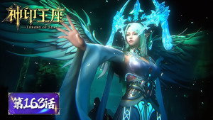 神印王座 1. évad Ep.163 163. epizód