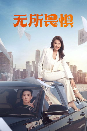 无所畏惧 1. évad (2023-11-03) poszter