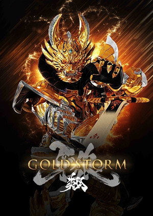牙狼＜GARO＞-GOLDSTORM- 翔 1. évad (2015-04-10) poszter
