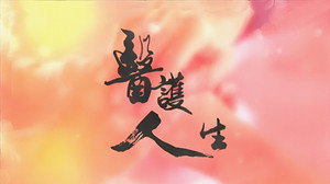 醫護人生 kép