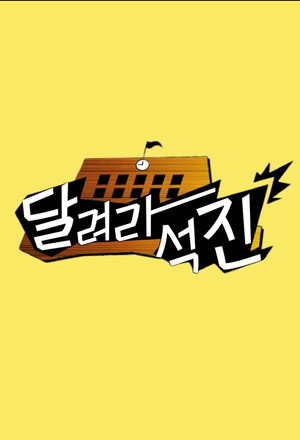 달려라석진 poszter