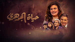 حياة الجوهري kép