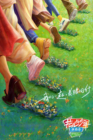 花儿与少年 poszter
