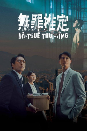 無罪推定 poszter