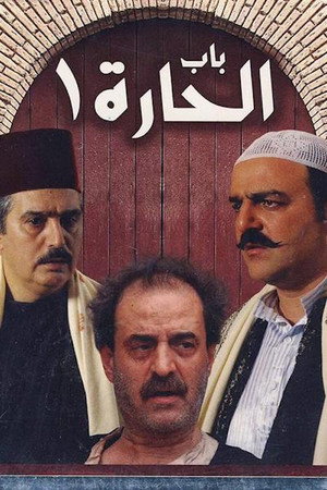 باب الحارة 1. évad (2006-09-23) poszter