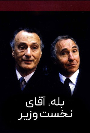 Yes, Prime Minister poszter