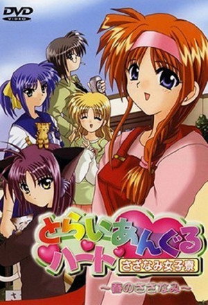 とらいあんぐるハート ～さざなみ女子寮～ 1. évad (2000-08-28) poszter