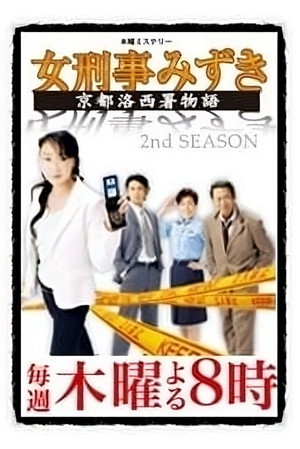 女刑事みずき〜京都洛西署物語〜 2. évad (2007-07-05) poszter