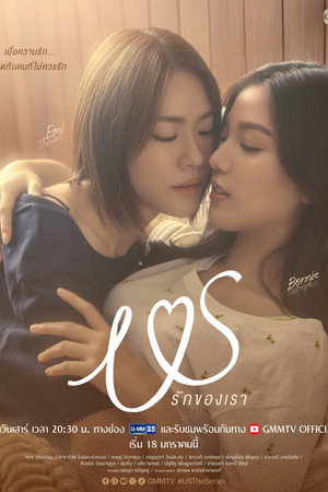 Us รักของเรา poszter