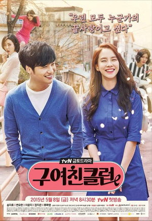 구여친클럽 poszter
