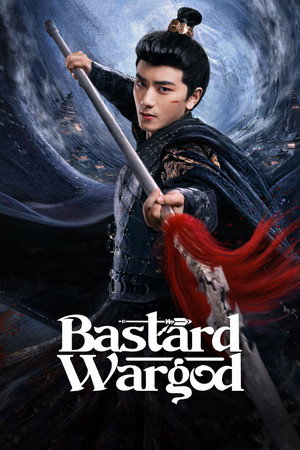 庶子神将 poszter
