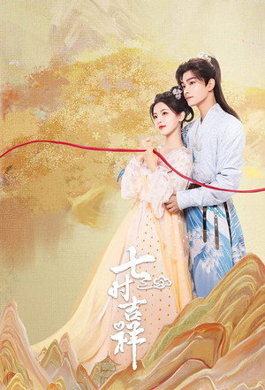 七时吉祥 poszter