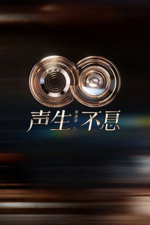 声生不息 poszter