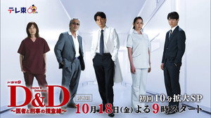 D＆D 〜医者と刑事の捜査線〜 kép