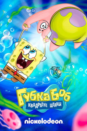 SpongyaBob Kockanadrág poszter