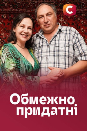 Обмежено придатні poszter