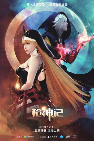 枪神记 3. évad (2019-12-15) poszter