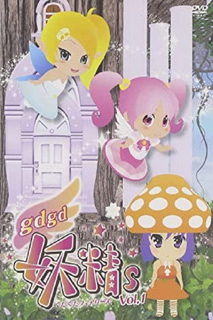 gdgd妖精s 1. évad (2011-10-12) poszter