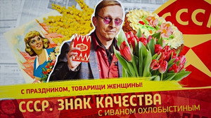 СССР. Знак качества с Иваном Охлобыстиным 1. évad Ep.182 182. epizód