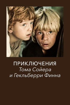 Приключения Тома Сойера и Гекльберри Финна poszter