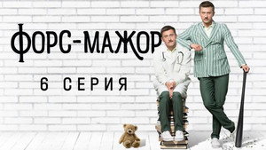 Форс-мажор 1. évad Ep.6 6. epizód