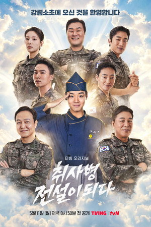 취사병 전설이 되다 poszter