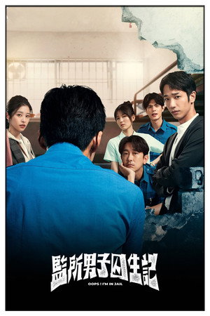 監所男子囚生記 poszter