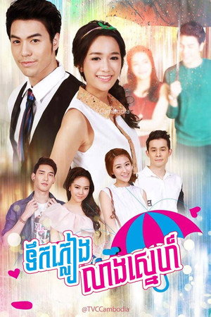 เจ้าบ่าวกลัวฝน poszter