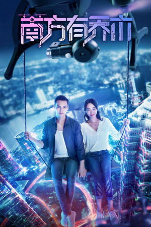 南方有乔木 poszter