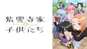 紫雲寺家の子供たち kép