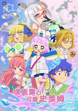 Puniru Is a Kawaii Slime poszter