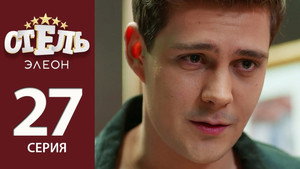 Отель Элеон 2. évad Ep.6 6. epizód