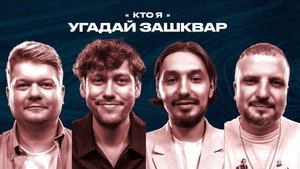 Зашквары 4. évad Ep.24 24. epizód