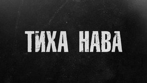 Тиха Нава kép