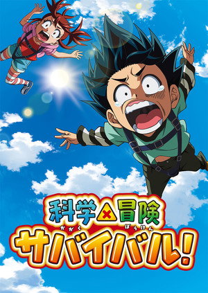 科学×冒険サバイバル！ poszter