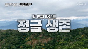생존왕 2. évad Ep.1 1. epizód