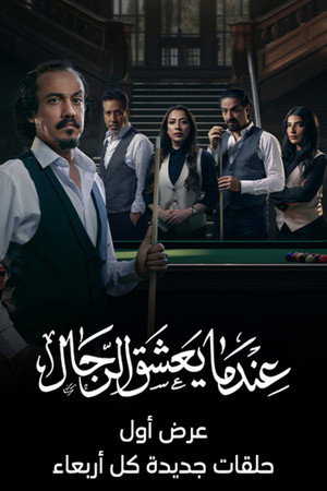 عندما يعشق الرجال