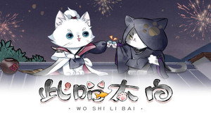 此喵太白 动态漫 1. évad Ep.5 5. epizód