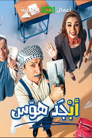 ابجد هوس 1. évad (2024-03-11) poszter