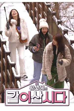 황신혜의 같이 삽시다 1. évad (2026-01-07) poszter