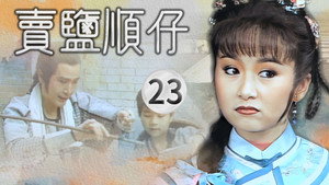賣鹽順仔 1. évad Ep.23 23. epizód