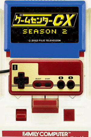 ゲームセンターCX 2. évad (2004-10-20) poszter