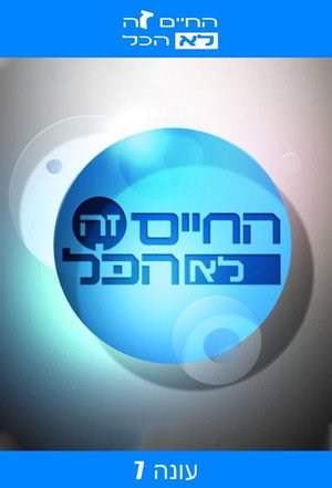 החיים זה לא הכל 7. évad (2008-10-29) poszter
